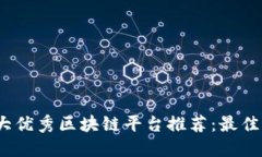 2023年十大优秀区块链平台