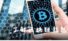 tpWallet官方官网 — 了解区