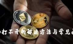 钱包App打不开的解决方法