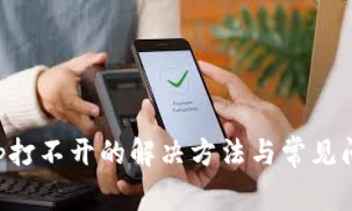 钱包App打不开的解决方法与常见问题解析