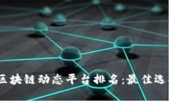 2023年全球区块链动态平台