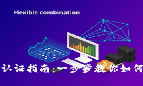 tpWallet实名认证指南：一步步教你如何安全完成认证