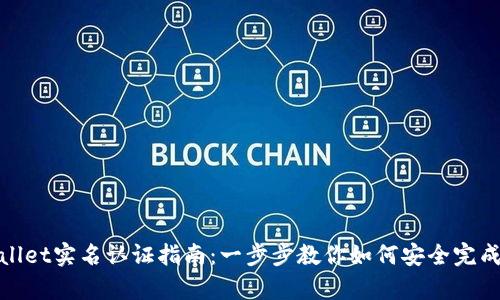 tpWallet实名认证指南：一步步教你如何安全完成认证