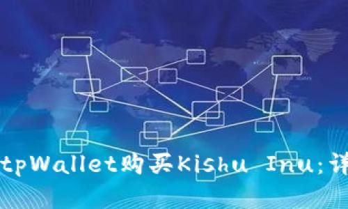 如何在tpWallet购买Kishu Inu：详细指南