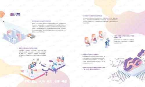 tpWallet多钱包功能详解：如何同时管理多个数字资产