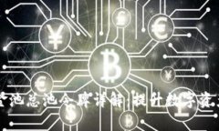 tpWallet资金池总池令牌详解