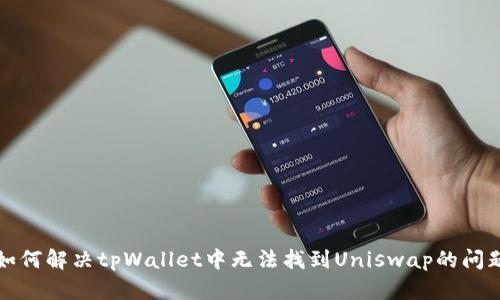 如何解决tpWallet中无法找到Uniswap的问题