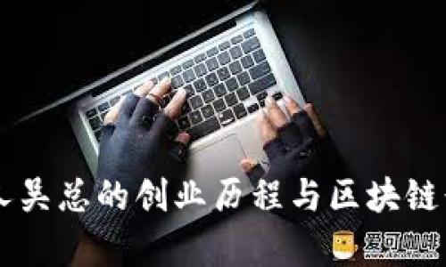 tpWallet创始人吴总的创业历程与区块链行业的未来展望