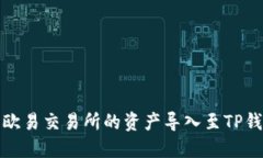 如何将欧易交易所的资产