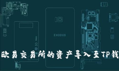 如何将欧易交易所的资产导入至TP钱包详解