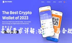 tpWallet实名制要求详解：安