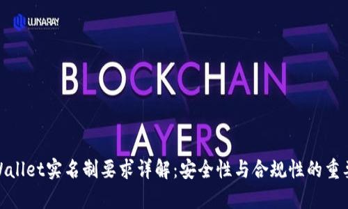 tpWallet实名制要求详解：安全性与合规性的重要性