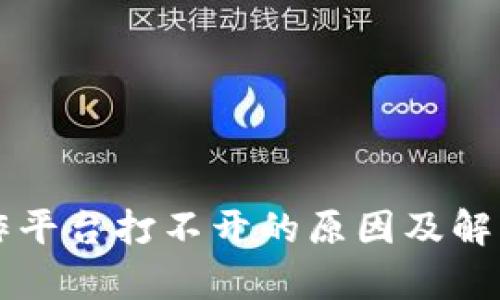 区块链操作平台打不开的原因及解决方法详析
