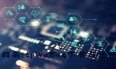 全面指南：tpWallet下载与使