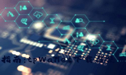全面指南：tpWallet下载与使用详解