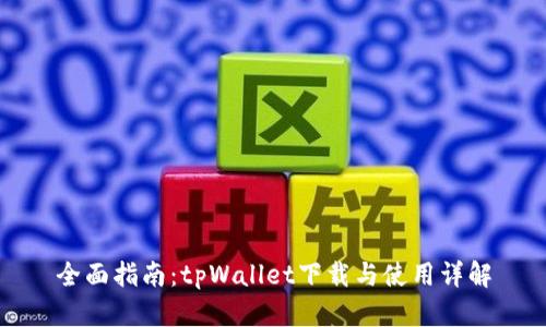 全面指南：tpWallet下载与使用详解