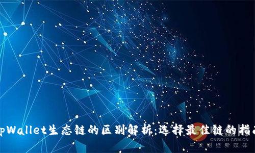 tpWallet生态链的区别解析：选择最佳链的指南