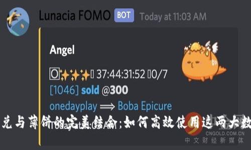 tpWallet闪兑与薄饼的完美结合：如何高效使用这两大数字资产工具