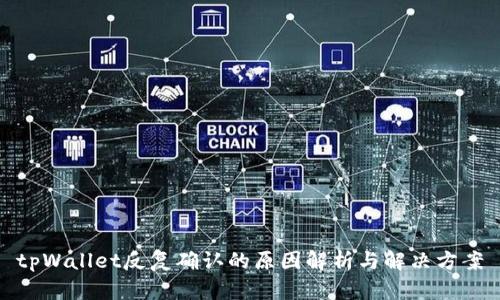 tpWallet反复确认的原因解析与解决方案