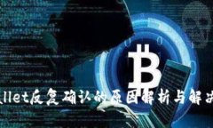 tpWallet反复确认的原因解析