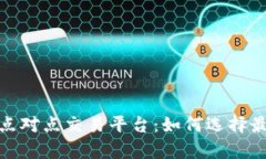 全面解析区块链点对点交