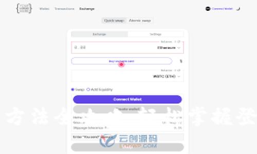 tpWallet登录方法全攻略：轻松掌握登录步骤与技巧