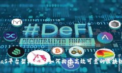 区块链BaaS平台架构揭秘：