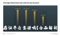 蚂蚁区块链存证平台靠谱