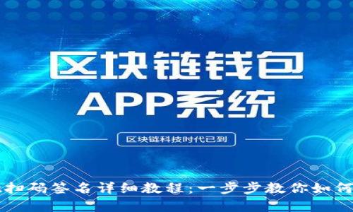 tpWallet扫码签名详细教程：一步步教你如何快速完成