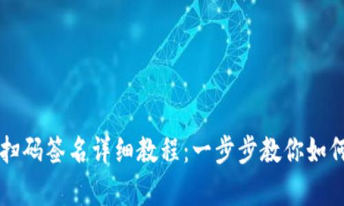 tpWallet扫码签名详细教程：一步步教你如何快速完成