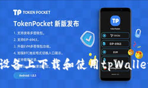 如何在苹果设备上下载和使用tpWallet: 完整指南