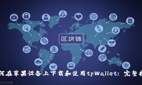 如何在苹果设备上下载和使用tpWallet: 完整指南