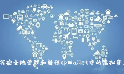 如何安全地管理和转移tpWallet中的虚拟资产？