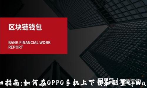 
详细指南：如何在OPPO手机上下载和配置tpWallet