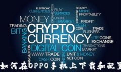详细指南：如何在OPPO手机