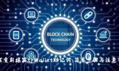 如何重新填写tpWallet助记词