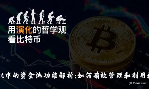 tpWallet中的资金池功能解析：如何有效管理和利用数字资产