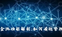 tpWallet中的资金池功能解析