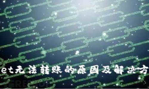tpWallet无法转账的原因及解决方法详解
