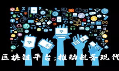 江西省税务区块链平台：推动税务现代化的新引擎