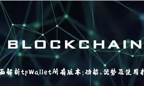 全面解析tpWallet所有版本：功能、优势及使用指南