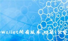 全面解析tpWallet所有版本：