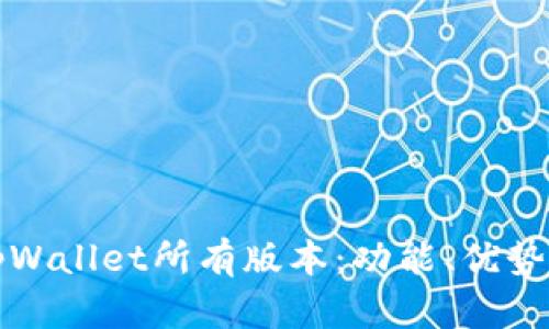全面解析tpWallet所有版本：功能、优势及使用指南