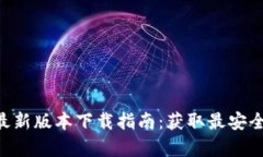 tpWallet 2025最新版本下载指