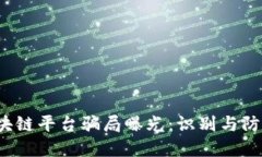 2023年区块链平台骗局曝光