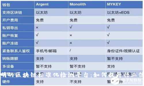 打造高效透明的区块链标准化检测平台：如何提升行业信任与合规性
