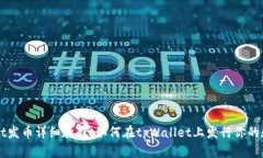 tpWallet发币详细教程：如何