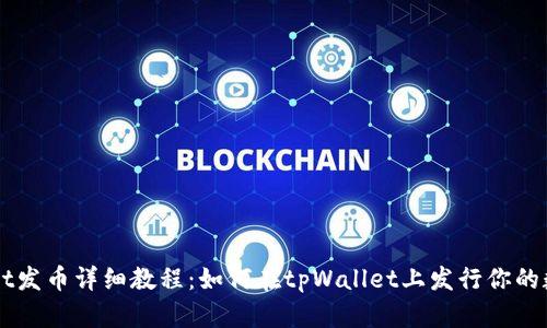 tpWallet发币详细教程：如何在tpWallet上发行你的数字货币