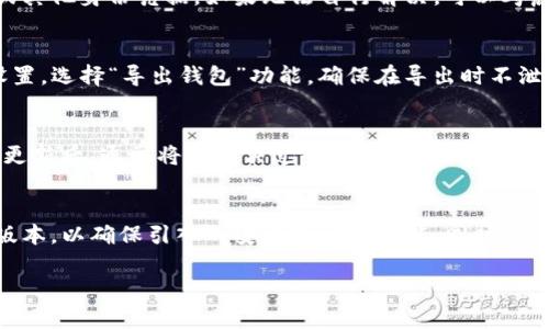    为什么tpWallet不显示余额？原因及解决方法一览  / 

 guanjianci  tpWallet, 不显示余额, 钱包问题, 解决方案  /guanjianci 

在今天的数字货币世界中，越来越多的人开始使用各种数字钱包来存储和管理他们的资产。tpWallet作为一种受欢迎的数字钱包，用户常常会遇到一些技术问题，其中最常见的就是“tpWallet不显示余额”。本文将深入探讨这一问题的原因及相应的解决方案，并为您提供相关的知识和信息，助您顺利使用tpWallet。

tpWallet不显示余额的常见原因
在使用tpWallet的过程中，用户可能会发现自己的余额没有被正确显示。这一问题可能由多种因素造成。我们可以把这些因素分为以下几类：
ol
    listrong网络连接问题：/strong如果您的设备没有稳定的互联网连接，tpWallet可能无法成功同步您的账户余额。在网络较差的情况下，钱包将无法访问区块链，进而导致余额显示错误或无法显示。/li
    
    listrong应用程序版本过旧：/strong老旧版本的tpWallet可能存在程序错误或者缺乏最新功能，造成余额无法正确显示。定期更新应用程序是确保其正常运行的重要步骤。/li
    
    listrong账户未正确导入：/strong有些用户在设置tpWallet时，可能由于操作不当导致账户未被正确导入，这样会导致余额不能正常显示。正确的导入步骤至关重要。/li
    
    listrong区块链同步延迟：/strongtpWallet需要与区块链进行同步，以显示准确的余额。如果区块链网络繁忙或出现问题，可能导致延迟，从而使得余额信息无法及时更新。/li
    
    listrong安全设置：/strongtpWallet可能会有不同的安全设置选项，例如需要输入密码等。如果安全设置没有被正确配置，可能会影响余额的显示。/li
    
    listrong账户被锁定或冻结：/strong如果您的钱包账户因某些原因被锁定或冻结（例如涉嫌违法活动等），账户余额可能不再显示。需要联系tpWallet的客服进行查询和解决。/li
/ol

解决tpWallet不显示余额的方案
针对上述原因，以下是一些可能的解决方案：
ol
    listrong检查网络连接：/strong确保您的设备连接到稳定的网络。您可以尝试重新启动路由器或切换到不同的网络，以确认是否是网络问题导致的余额不显示。/li

    listrong更新tpWallet：/strong访问应用商店，检查您的tpWallet是否需要更新。如果有可用更新，请立即下载并安装，以确保使用最新的功能和修复。最新版本通常会解决很多已知问题。/li
    
    listrong重新导入钱包：/strong如果您确认账户未成功导入，可以尝试重新导入您的钱包。务必仔细检查每一步，以确保账户信息的准确性。/li

    listrong耐心等待：/strong如果您认为是区块链同步的问题，建议耐心等待一段时间，尤其在网络高峰期时。您也可以尝试退出并重新登录钱包，强制其重新同步。/li
    
    listrong检查安全设置：/strong查看tpWallet的设置选项，确保没有不必要的安全措施阻止余额显示。如果需要，调整相关设置。/li

    listrong联系客服：/strong如所有解决方案都无效，您可能需要联系tpWallet的客服。提供详细信息，寻求帮助，以便他们能够快速诊断并解决您的问题。/li
/ol

相关问题的探讨

h4tpWallet余额显示延迟的原因是什么？/h4
tpWallet余额显示延迟的原因主要与与区块链的同步状态有关。tpWallet需要定期与区块链网络进行交互，以获取最新的交易或余额信息。如果区块链所在的网络出现拥堵或者故障，就会导致同步延迟，从而使得用户无法及时获得最新的余额。此外，网络问题及钱包设置不当也可能导致该情况的发生。治愈这种延迟的策略是能够促进快速网络连接以及配置正确的应用拥有者设置。

h4如何确保tpWallet应用的安全性？/h4
为了确保tpWallet的安全性，用户可以采取一些必要的步骤。首先，在下载应用时务必从正规渠道进行，例如应用商店或官方网站。这可以减少恶意软件的风险。其次，用户应定期更新应用程序，以获得最新的安全补丁。此外，设置强密码和启用两步验证也是保护账户安全的重要方式。最后，定期备份钱包的信息，并在安全的地方妥善保存，避免数据丢失带来的风险。

h4如何解锁被tpWallet锁定的账户？/h4
如果您的tpWallet账户被锁定，您应首先尝试登录并查看相关提示信息。通常情况下，钱包会提供明确的指示来解锁账户。您可能需要提供一些验证信息，如密码、验证码或其他身份凭据。如果无法自行解决，可以考虑联系tpWallet客服以获得相关帮助及指导。客服能够依据其系统记录帮助您找回账户。同时，为避免再次遭遇同样问题，强烈建议增强安全设置。

h4tpWallet如何导入和导出数字资产？/h4
导入数字资产至tpWallet通常涉及到使用私钥或助记词。用户需在tpWallet中选择“导入钱包”选项，并输入相关的私钥或助记词。反之，要导出资金，用户需要进入钱包设置，选择“导出钱包”功能。确保在导出时不泄露相关信息，以防止资产失窃。完整了解操作步骤，遵循官方提供的指南是关键。

h4如何更新tpWallet版本？/h4
更新tpWallet版本的过程非常简单。无论是Android还是iOS用户，您只需前往应用商店，搜索“tpWallet”，并查看是否有可用更新。如果有更新，点击“更新”图标即可完成。更新后，通常将会解决过去版本中出现的一些常见问题。如有任何更新失败的情况，您可以尝试卸载后重新安装。

h4使用tpWallet的最佳实践是什么？/h4
使用tpWallet时，有一些最佳实践可以帮助用户安全且高效地管理资产。首先，应定期备份钱包的私钥和助记词，并将其储存在物理隔离的设备中。其次，保持软件的最新版本，以确保引入的安全协议和功能。同时，使用强度效的密码，并定期更换，避免使用容易被猜测的组合。最后，务必留意可疑的交易信息和操作，必要时及时报警或联系客服处理。

总结来说，tpWallet不显示余额的问题虽然影响使用体验，但通过适当确认及操作，可以有效解决。同时，增强安全意识、遵循最佳实践将为用户的资产保驾护航。