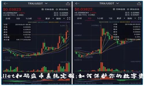 : tpWallet扫码盗币系统定制：如何保护你的数字资产安全